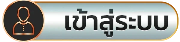เข้าสู่ระบบ