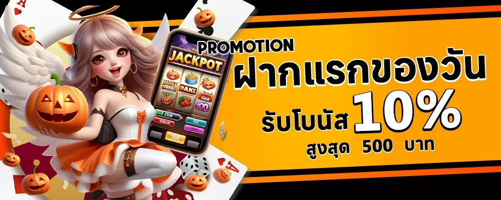 โปรโมชั่น